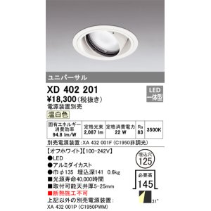 画像: オーデリック　XD402201　ダウンライト φ125 電源装置別売 LED一体型 温白色 ユニバーサル オフホワイト