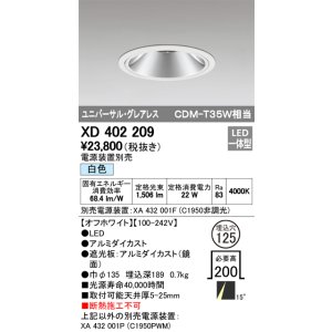 画像: オーデリック　XD402209　グレアレス ユニバーサルダウンライト LED一体型 白色 電源装置別売 オフホワイト