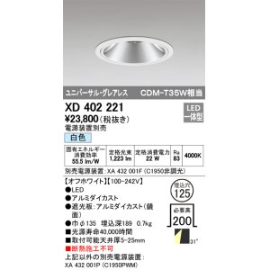 画像: オーデリック　XD402221　グレアレス ユニバーサルダウンライト LED一体型 白色 電源装置別売 オフホワイト