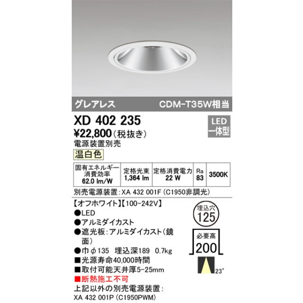 画像1: オーデリック　XD402235　グレアレス ベースダウンライト LED一体型 温白色 電源装置別売 オフホワイト (1)