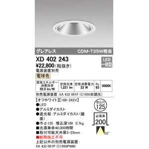 画像: オーデリック　XD402243　グレアレス ベースダウンライト LED一体型 電球色 電源装置別売 オフホワイト