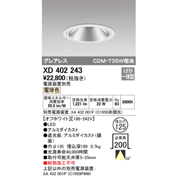 画像1: オーデリック　XD402243　グレアレス ベースダウンライト LED一体型 電球色 電源装置別売 オフホワイト (1)
