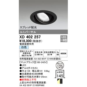 画像: オーデリック　XD402257　ユニバーサルダウンライト 一般型 LED一体型 白色 電源装置別売 ブラック