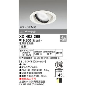 画像: オーデリック　XD402269　ユニバーサルダウンライト LED一体型 生鮮用 電源装置別売 オフホワイト