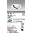 画像1: オーデリック　XD402271　ユニバーサルダウンライト 一般型 LED一体型 白色 電源装置別売 オフホワイト (1)