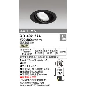 画像: オーデリック　XD402274　ユニバーサルダウンライト 一般型 LED一体型 温白色 電源装置別売 ブラック