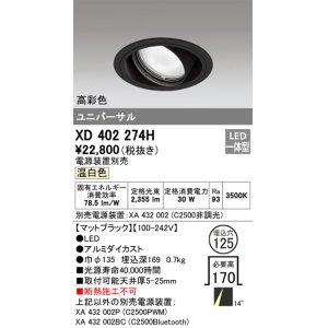 画像: オーデリック　XD402274H　ユニバーサルダウンライト 一般型 LED一体型 温白色 電源装置別売 ブラック