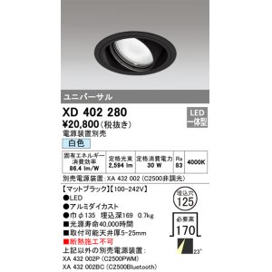 画像: オーデリック　XD402280　ユニバーサルダウンライト 一般型 LED一体型 白色 電源装置別売 ブラック