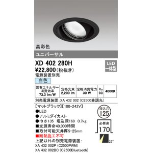 画像: オーデリック　XD402280H　ユニバーサルダウンライト 一般型 LED一体型 白色 電源装置別売 ブラック