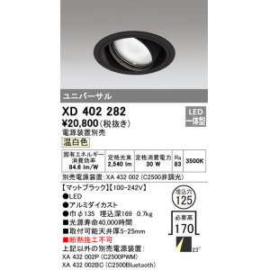 画像: オーデリック　XD402282　ユニバーサルダウンライト 一般型 LED一体型 温白色 電源装置別売 ブラック