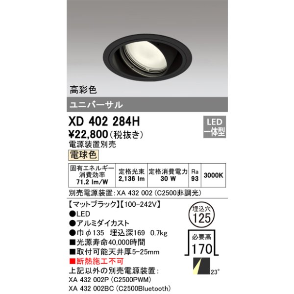 画像1: オーデリック　XD402284H　ユニバーサルダウンライト 一般型 LED一体型 電球色 電源装置別売 ブラック (1)