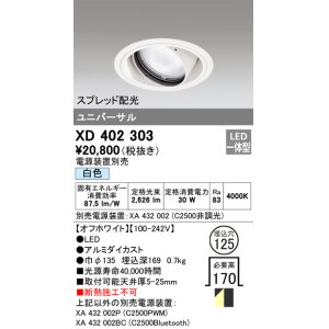 画像: オーデリック　XD402303　ユニバーサルダウンライト 一般型 LED一体型 白色 電源装置別売 オフホワイト