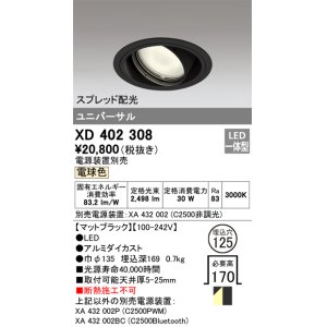 画像: オーデリック　XD402308　ユニバーサルダウンライト 一般型 LED一体型 電球色 電源装置別売 ブラック