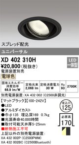 画像: オーデリック　XD402310H　ユニバーサルダウンライト 一般型 LED一体型 電球色 電源装置別売 ブラック
