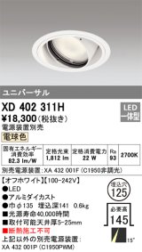 画像: オーデリック　XD402311H　ユニバーサルダウンライト 一般型 LED一体型 電球色 電源装置別売 オフホワイト