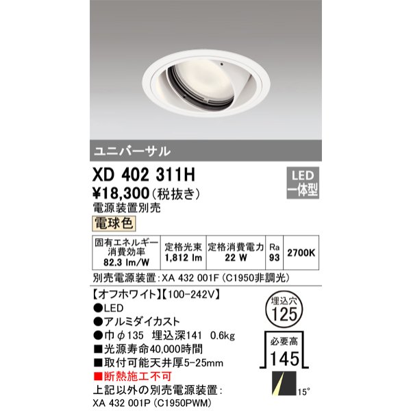 画像1: オーデリック　XD402311H　ユニバーサルダウンライト 一般型 LED一体型 電球色 電源装置別売 オフホワイト (1)