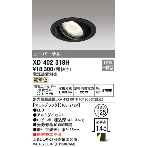 画像1: オーデリック　XD402318H　ユニバーサルダウンライト 一般型 LED一体型 電球色 電源装置別売 ブラック (1)
