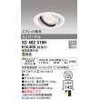 画像1: オーデリック　XD402319H　ユニバーサルダウンライト 一般型 LED一体型 電球色 電源装置別売 オフホワイト (1)