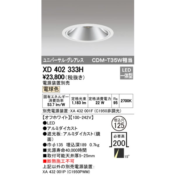 画像1: オーデリック　XD402333H　グレアレス ユニバーサルダウンライト LED一体型 電球色 電源装置別売 オフホワイト (1)