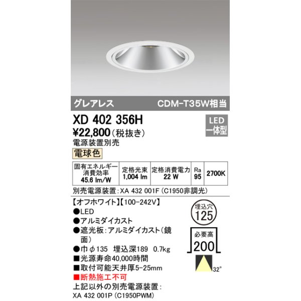 画像1: オーデリック　XD402356H　グレアレス ベースダウンライト LED一体型 電球色 電源装置別売 オフホワイト (1)