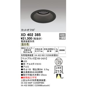 画像: オーデリック　XD402385　ベースダウンライト 深型 LED一体型 温白色 電源装置別売 ブラック