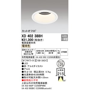 画像: オーデリック　XD402388H　ベースダウンライト 深型 LED一体型 電球色 電源装置別売 オフホワイト