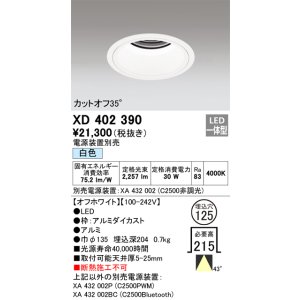 画像: オーデリック　XD402390　ベースダウンライト 深型 LED一体型 白色 電源装置別売 オフホワイト