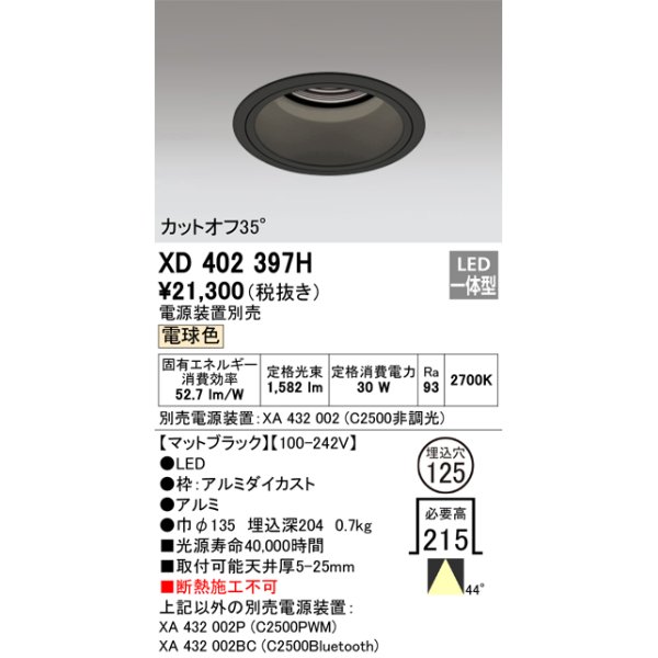 画像1: オーデリック　XD402397H　ベースダウンライト 深型 LED一体型 電球色 電源装置別売 ブラック (1)