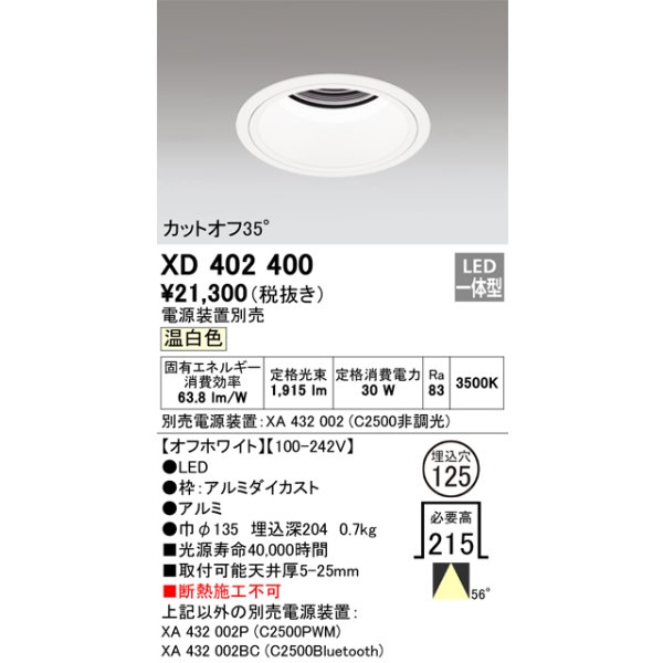 画像1: オーデリック　XD402400　ベースダウンライト 深型 LED一体型 温白色 電源装置別売 オフホワイト (1)