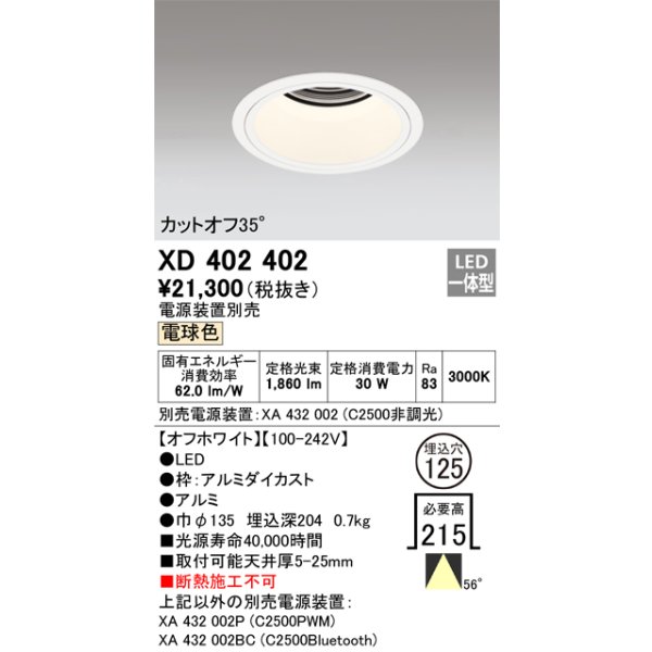 画像1: オーデリック　XD402402　ベースダウンライト 深型 LED一体型 電球色 電源装置別売 オフホワイト (1)