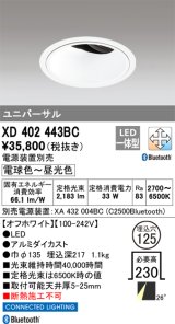 画像: オーデリック XD402443BC ダウンライト 埋込穴φ125 調光 調色 Bluetooth 電源装置別売 LED一体型 ユニバーサル オフホワイト