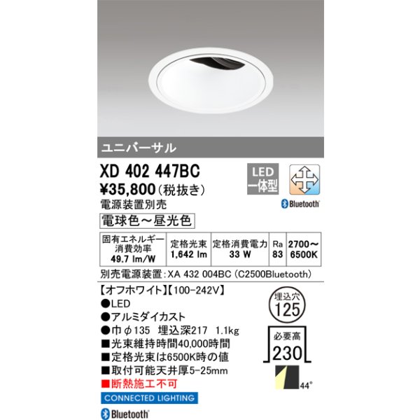 画像1: オーデリック XD402447BC ダウンライト 埋込穴φ125 調光 調色 Bluetooth 電源装置別売 LED一体型 ユニバーサル オフホワイト (1)