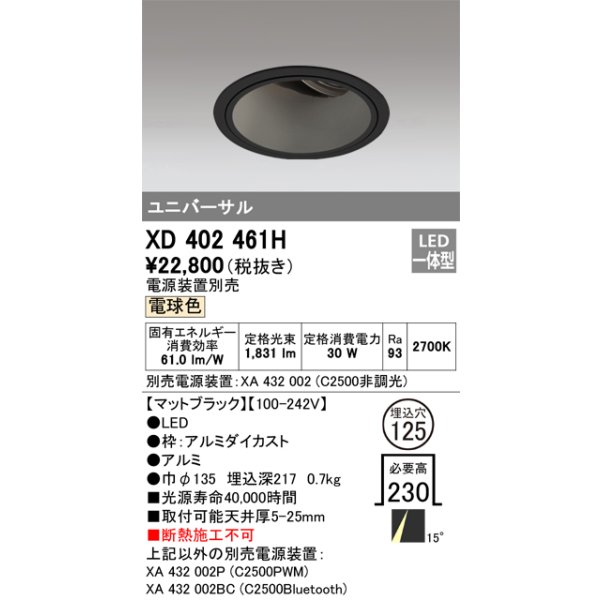 画像1: オーデリック　XD402461H　ユニバーサルダウンライト 深型 LED一体型 電球色 電源装置別売 ブラック (1)