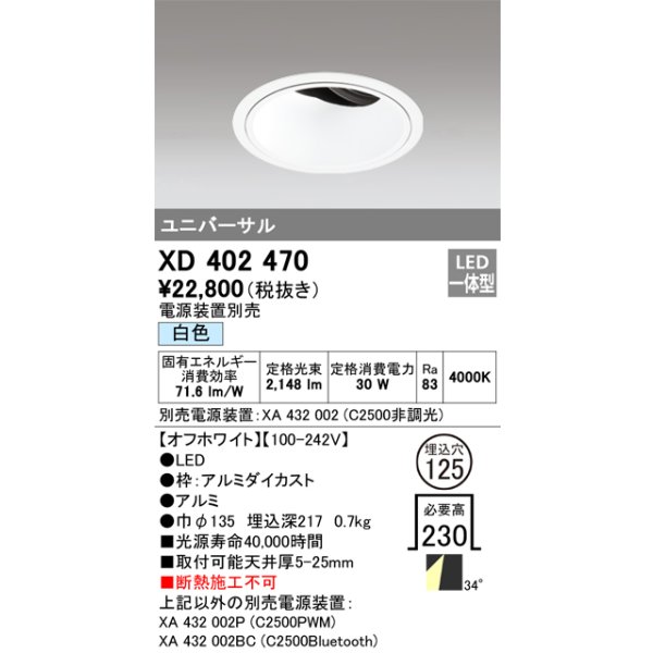 画像1: オーデリック　XD402470　ユニバーサルダウンライト 深型 LED一体型 白色 電源装置別売 オフホワイト (1)