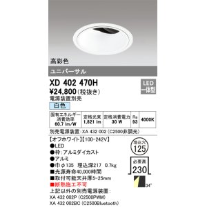 オーデリック XD403471H ユニバーサルダウンライト 深型 LED一体型