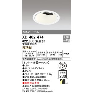 画像: オーデリック　XD402474　ユニバーサルダウンライト 深型 LED一体型 電球色 電源装置別売 オフホワイト