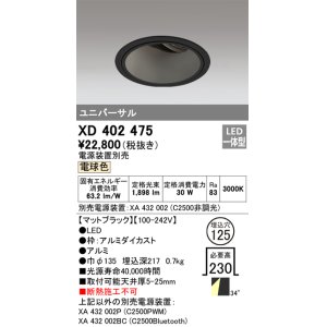 画像: オーデリック　XD402475　ユニバーサルダウンライト 深型 LED一体型 電球色 電源装置別売 ブラック