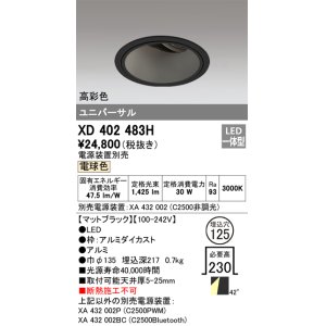 画像: オーデリック　XD402483H　ユニバーサルダウンライト 深型 LED一体型 電球色 電源装置別売 ブラック