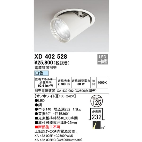 画像1: オーデリック　XD402528　ダウンスポットライト LED一体型 白色 電源装置別売 埋込穴φ125 オフホワイト (1)