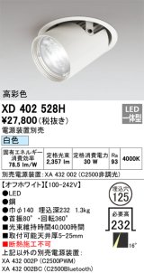 画像: オーデリック　XD402528H　ダウンスポットライト LED一体型 白色 電源装置別売 埋込穴φ125 オフホワイト