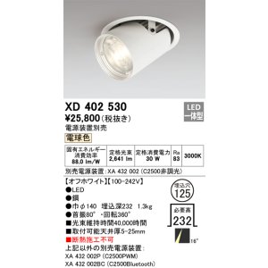 画像: オーデリック　XD402530　ダウンスポットライト LED一体型 電球色 電源装置別売 埋込穴φ125 オフホワイト