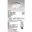 画像1: オーデリック　XD402530H　ダウンスポットライト LED一体型 電球色 電源装置別売 埋込穴φ125 オフホワイト (1)