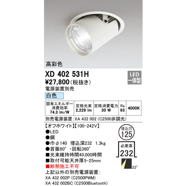 画像1: オーデリック　XD402531H　ダウンスポットライト LED一体型 白色 電源装置別売 埋込穴φ125 オフホワイト (1)