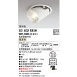 画像1: オーデリック　XD402533H　ダウンスポットライト LED一体型 電球色 電源装置別売 埋込穴φ125 オフホワイト (1)