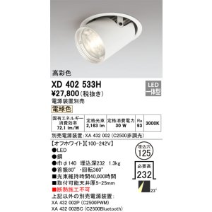 画像: オーデリック　XD402533H　ダウンスポットライト LED一体型 電球色 電源装置別売 埋込穴φ125 オフホワイト