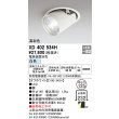 画像1: オーデリック　XD402534H　ダウンスポットライト LED一体型 白色 電源装置別売 埋込穴φ125 オフホワイト (1)