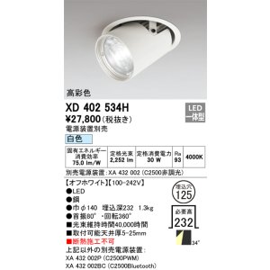 画像: オーデリック　XD402534H　ダウンスポットライト LED一体型 白色 電源装置別売 埋込穴φ125 オフホワイト