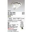 画像1: オーデリック　XD402535H　ダウンスポットライト LED一体型 温白色 電源装置別売 埋込穴φ125 オフホワイト (1)