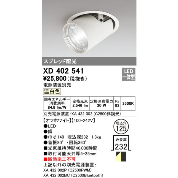 画像1: オーデリック　XD402541　ダウンスポットライト LED一体型 温白色 電源装置別売 埋込穴φ125 オフホワイト (1)