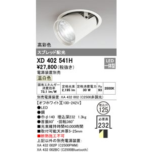 画像: オーデリック　XD402541H　ダウンスポットライト LED一体型 温白色 電源装置別売 埋込穴φ125 オフホワイト